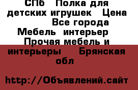 СПб   Полка для детских игрушек › Цена ­ 300 - Все города Мебель, интерьер » Прочая мебель и интерьеры   . Брянская обл.